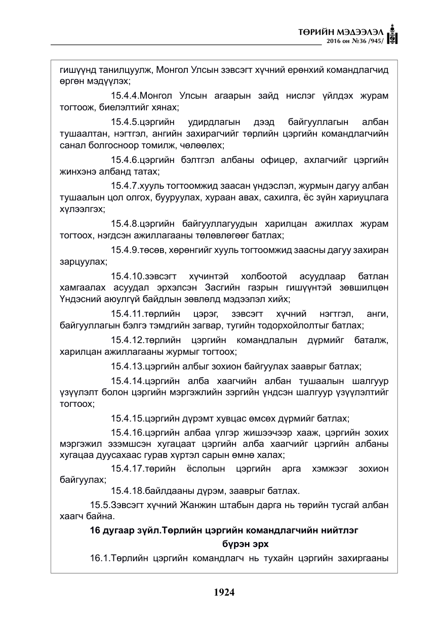 «Төрийн мэдээлэл» № 36, файлын 29-р хуудас