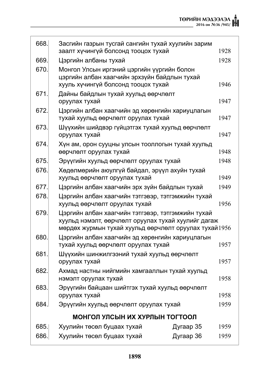 «Төрийн мэдээлэл» № 36, файлын 3-р хуудас
