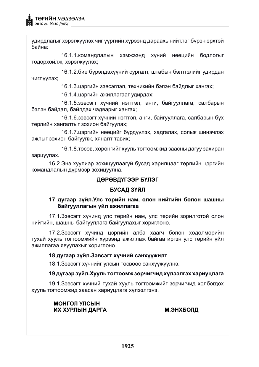 «Төрийн мэдээлэл» № 36, файлын 30-р хуудас