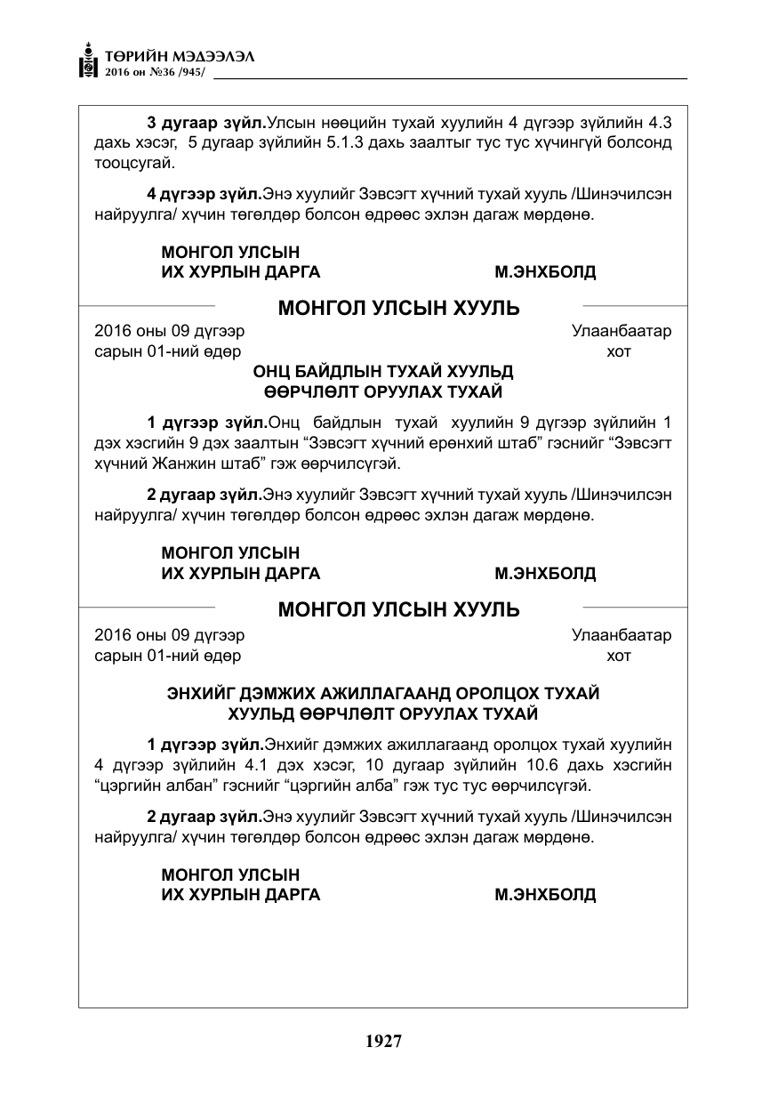 «Төрийн мэдээлэл» № 36, файлын 32-р хуудас