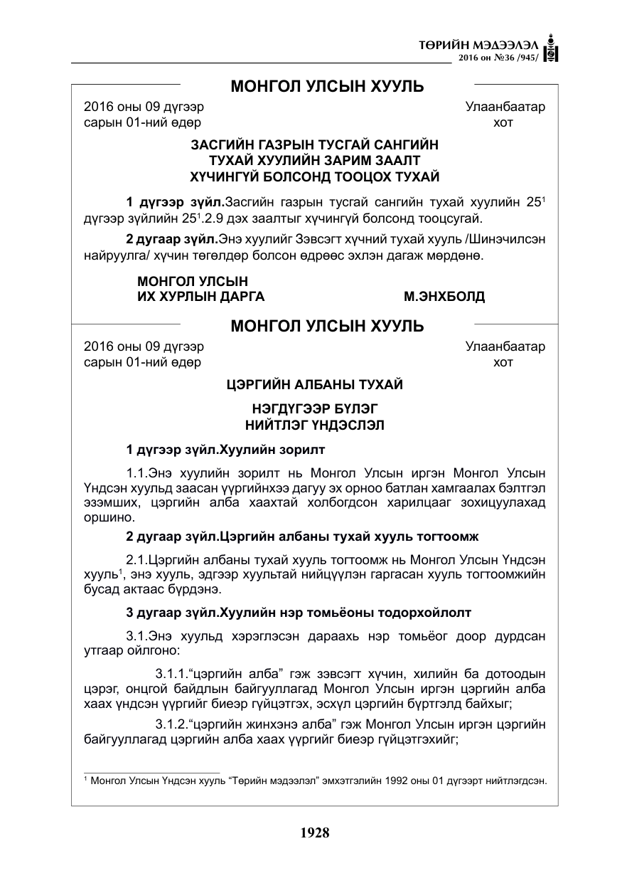 «Төрийн мэдээлэл» № 36, файлын 33-р хуудас