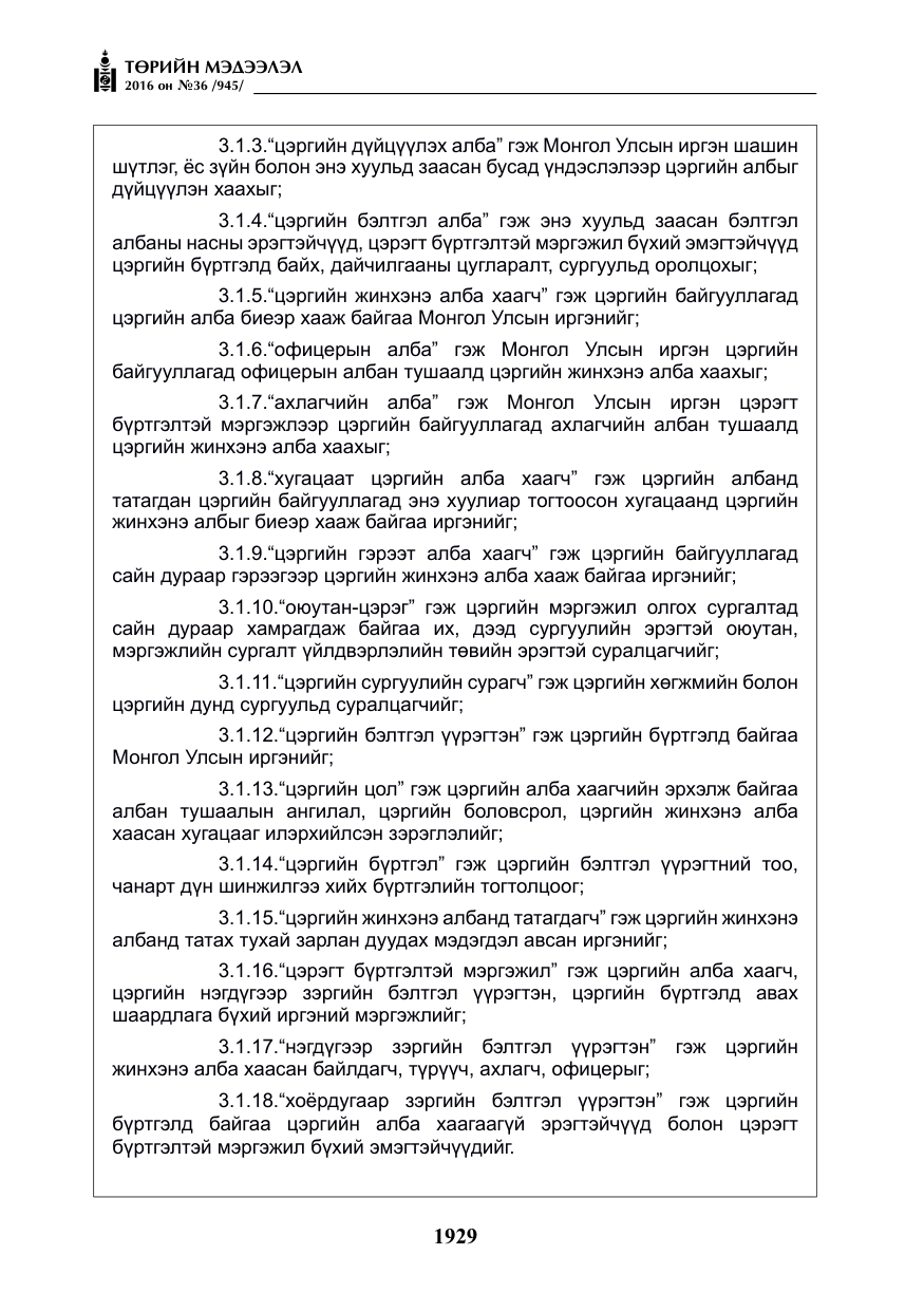 «Төрийн мэдээлэл» № 36, файлын 34-р хуудас