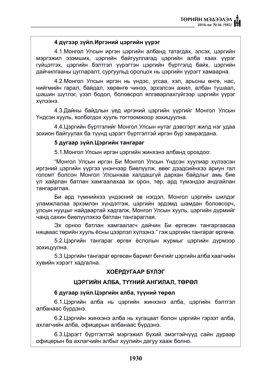 «Төрийн мэдээлэл» № 36, файлын 35-р хуудас