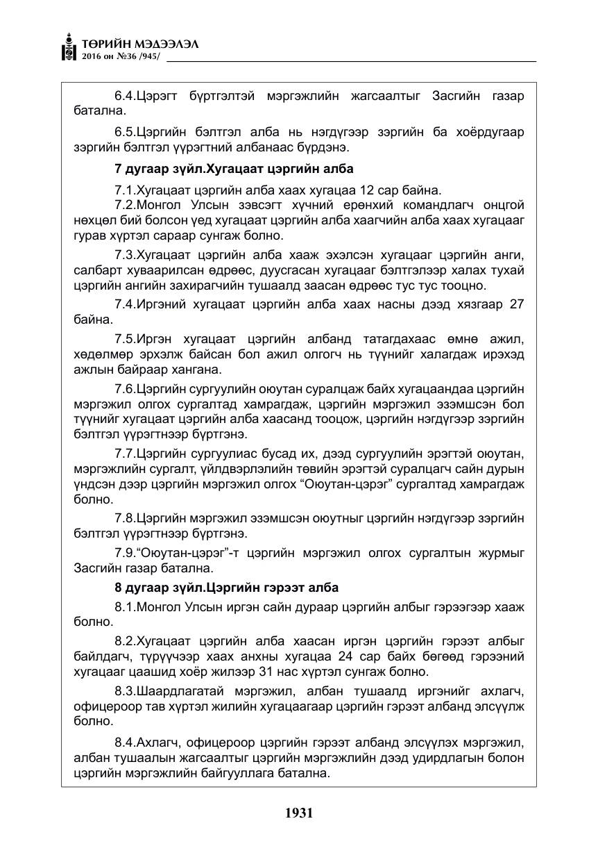 «Төрийн мэдээлэл» № 36, файлын 36-р хуудас