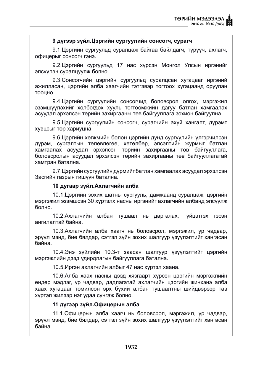 «Төрийн мэдээлэл» № 36, файлын 37-р хуудас