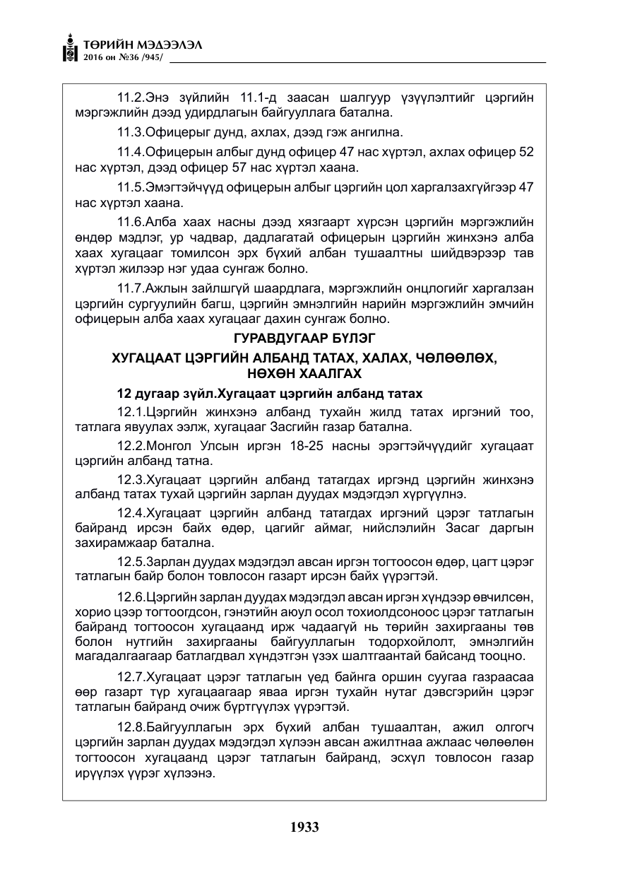 «Төрийн мэдээлэл» № 36, файлын 38-р хуудас
