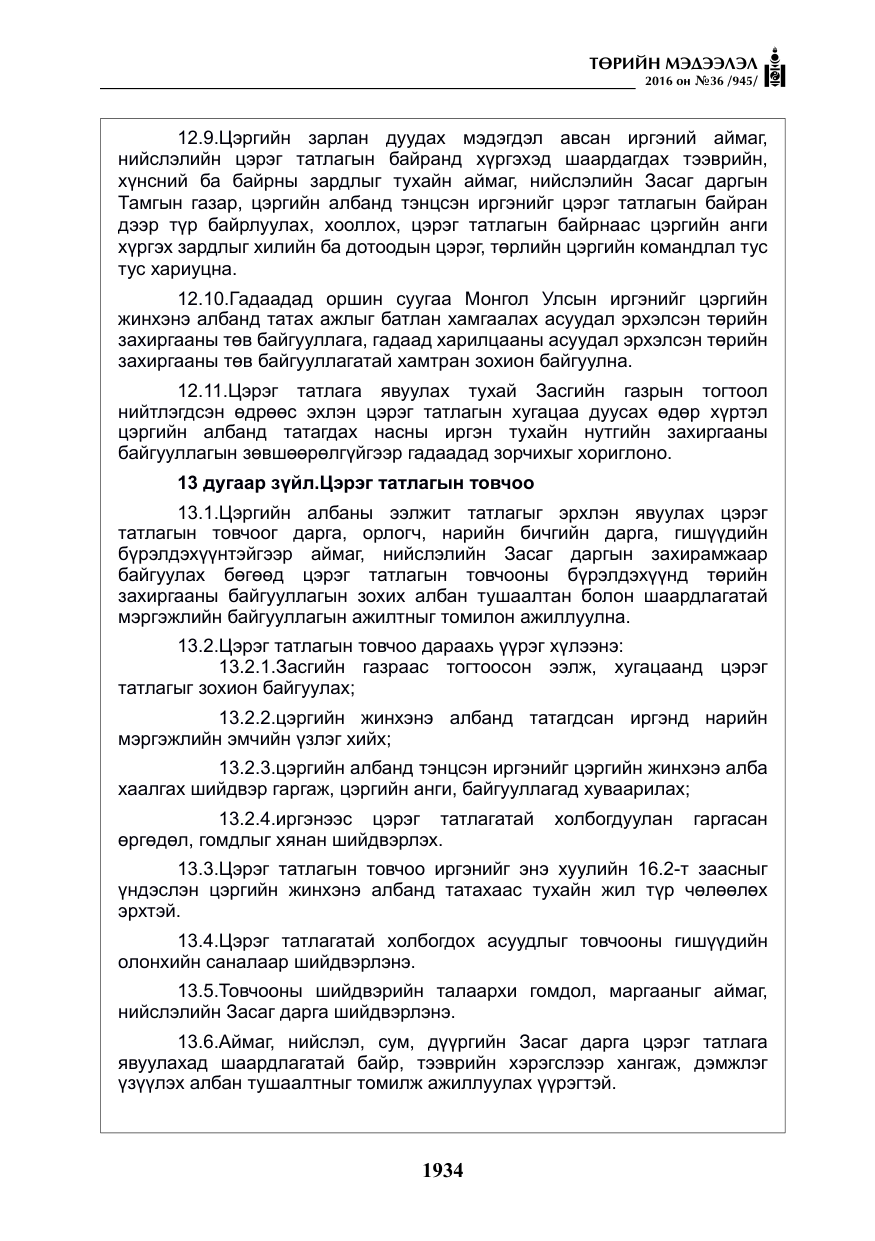 «Төрийн мэдээлэл» № 36, файлын 39-р хуудас