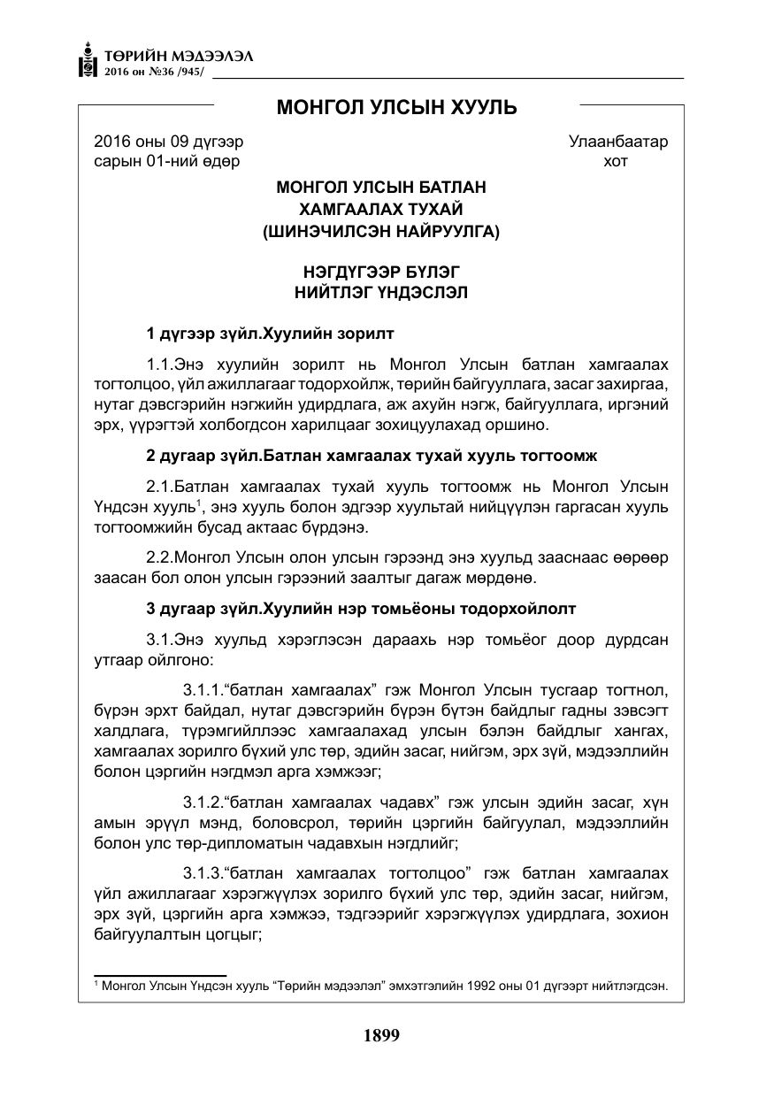 «Төрийн мэдээлэл» № 36, файлын 4-р хуудас