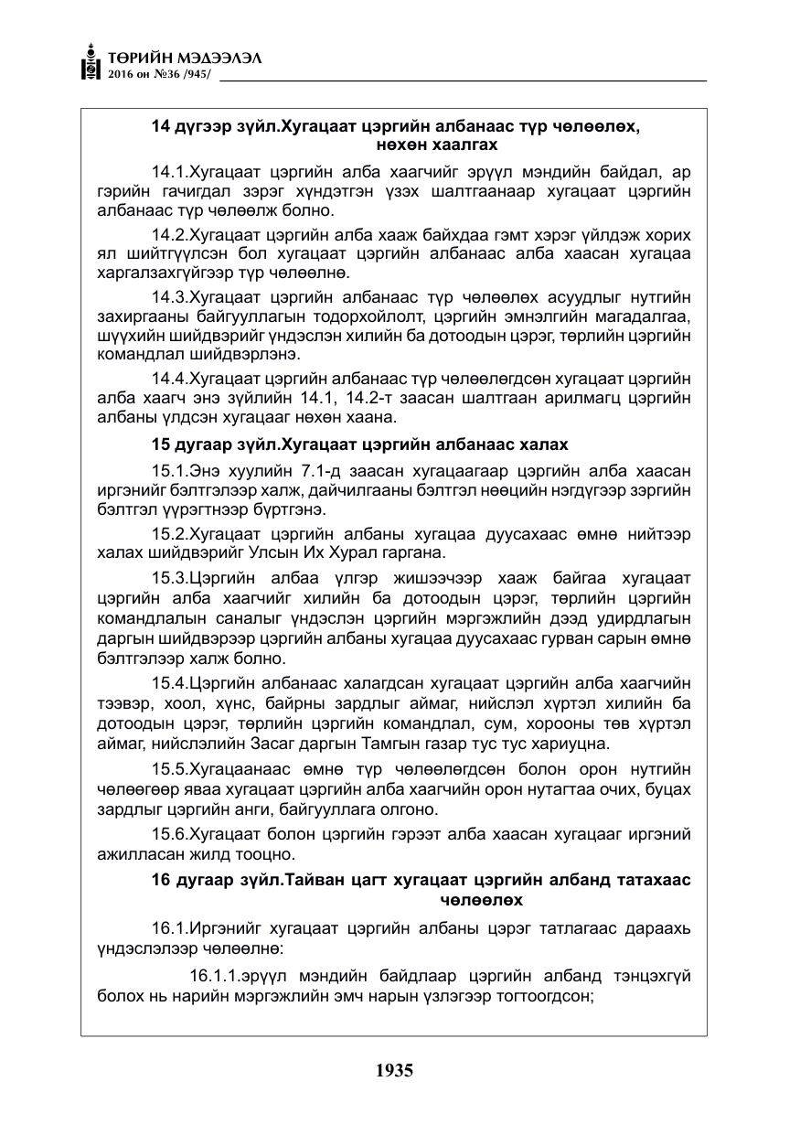 «Төрийн мэдээлэл» № 36, файлын 40-р хуудас