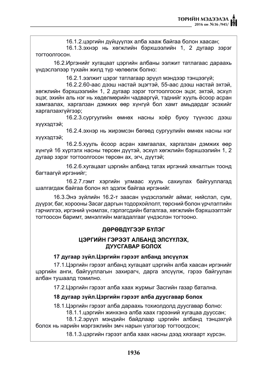 «Төрийн мэдээлэл» № 36, файлын 41-р хуудас