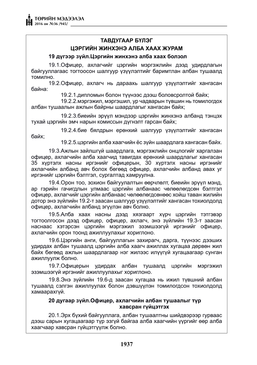 «Төрийн мэдээлэл» № 36, файлын 42-р хуудас