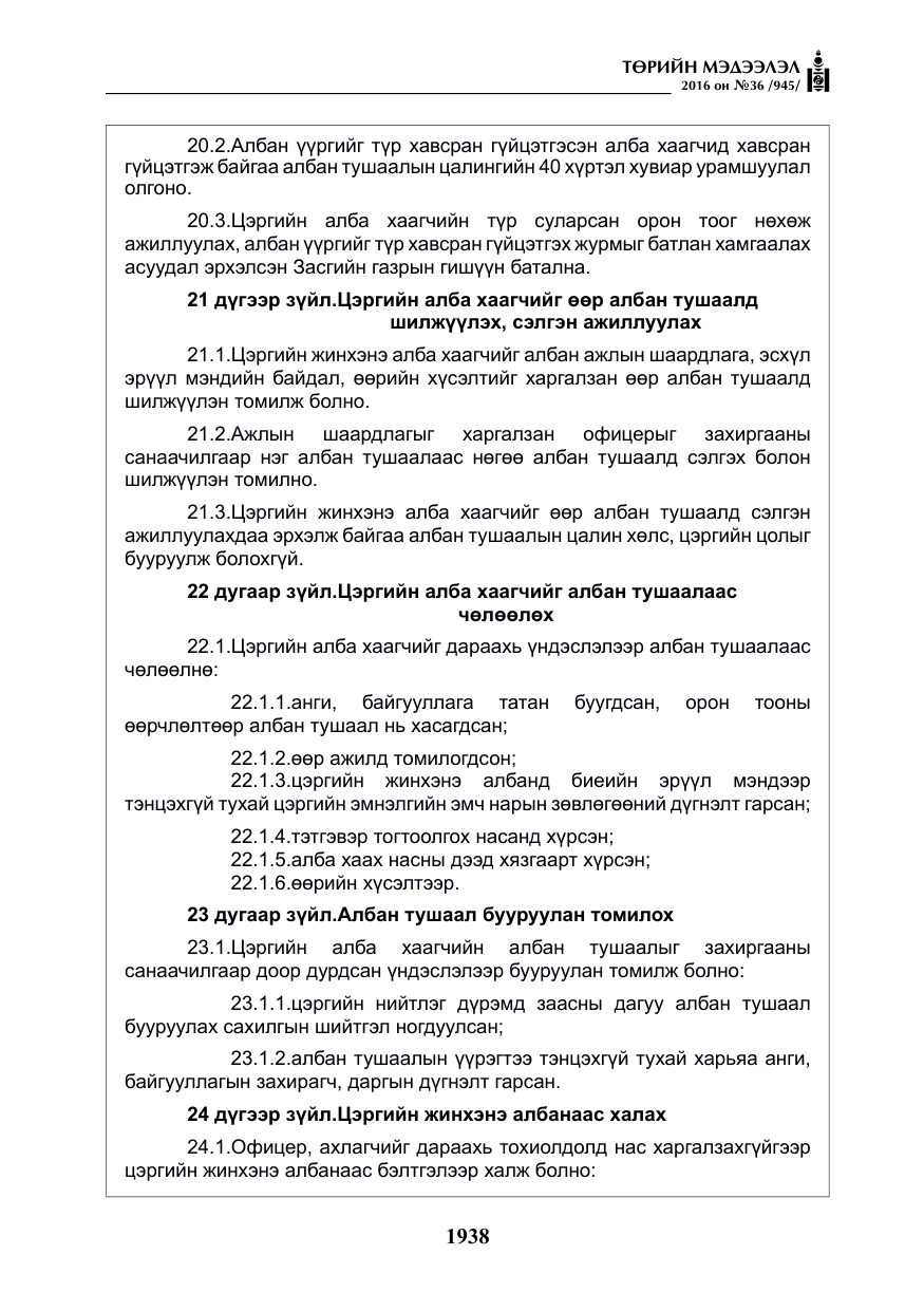 «Төрийн мэдээлэл» № 36, файлын 43-р хуудас