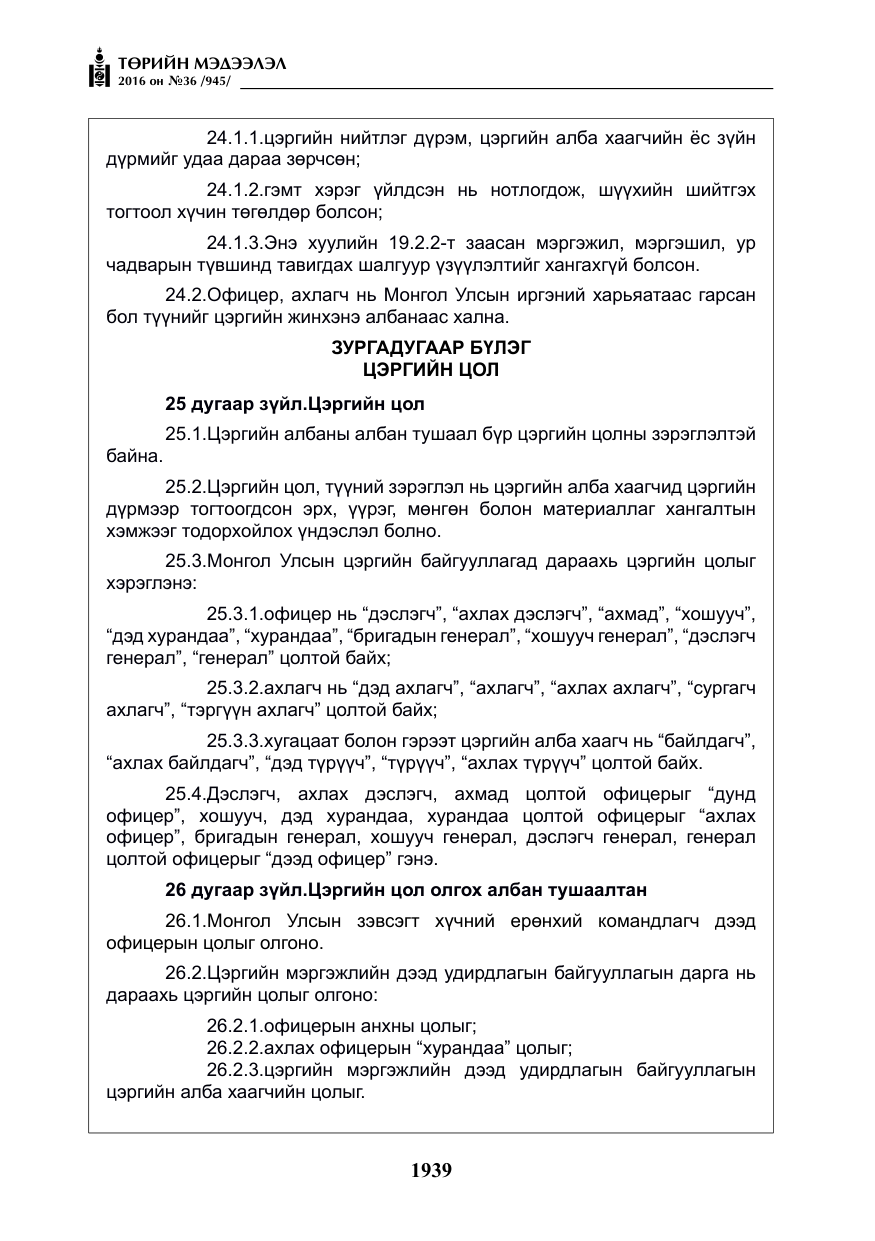 «Төрийн мэдээлэл» № 36, файлын 44-р хуудас