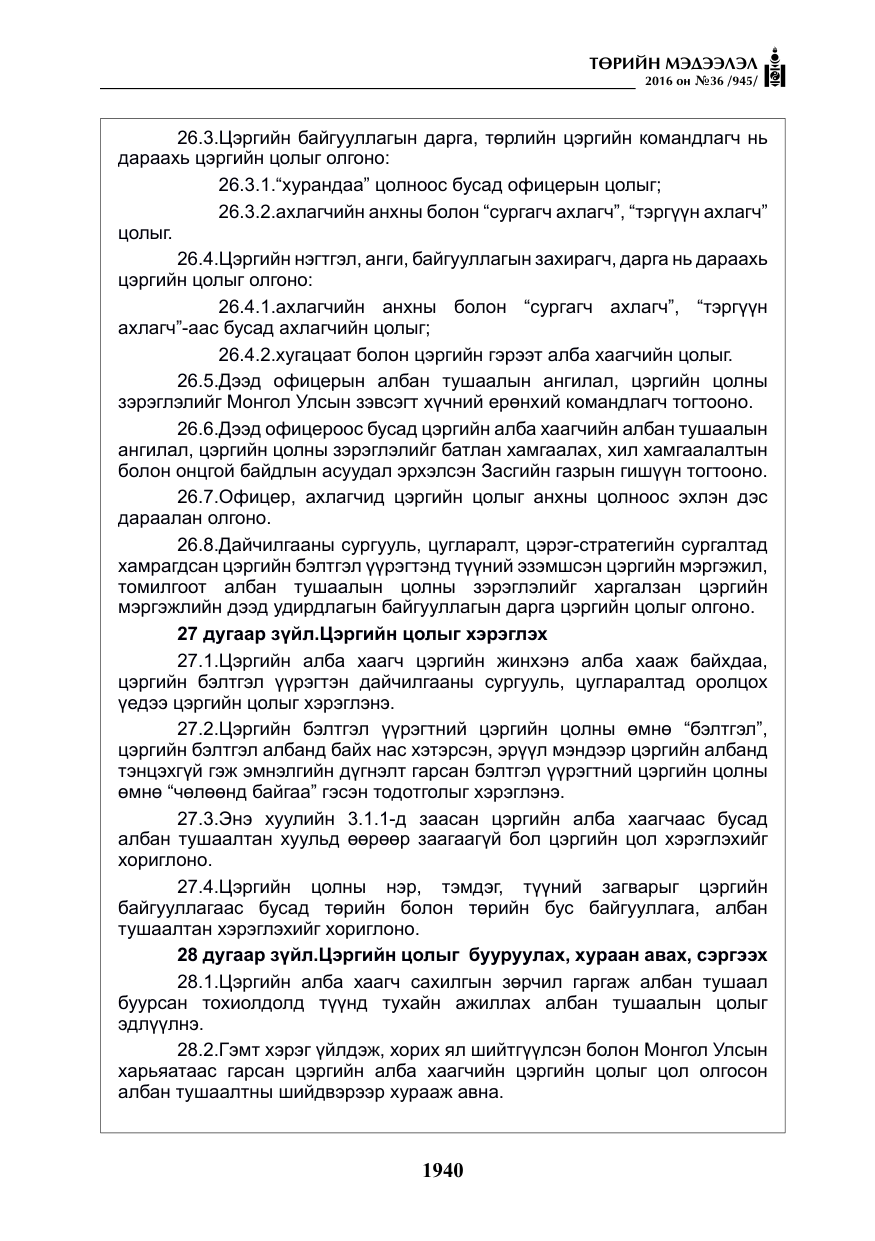 «Төрийн мэдээлэл» № 36, файлын 45-р хуудас