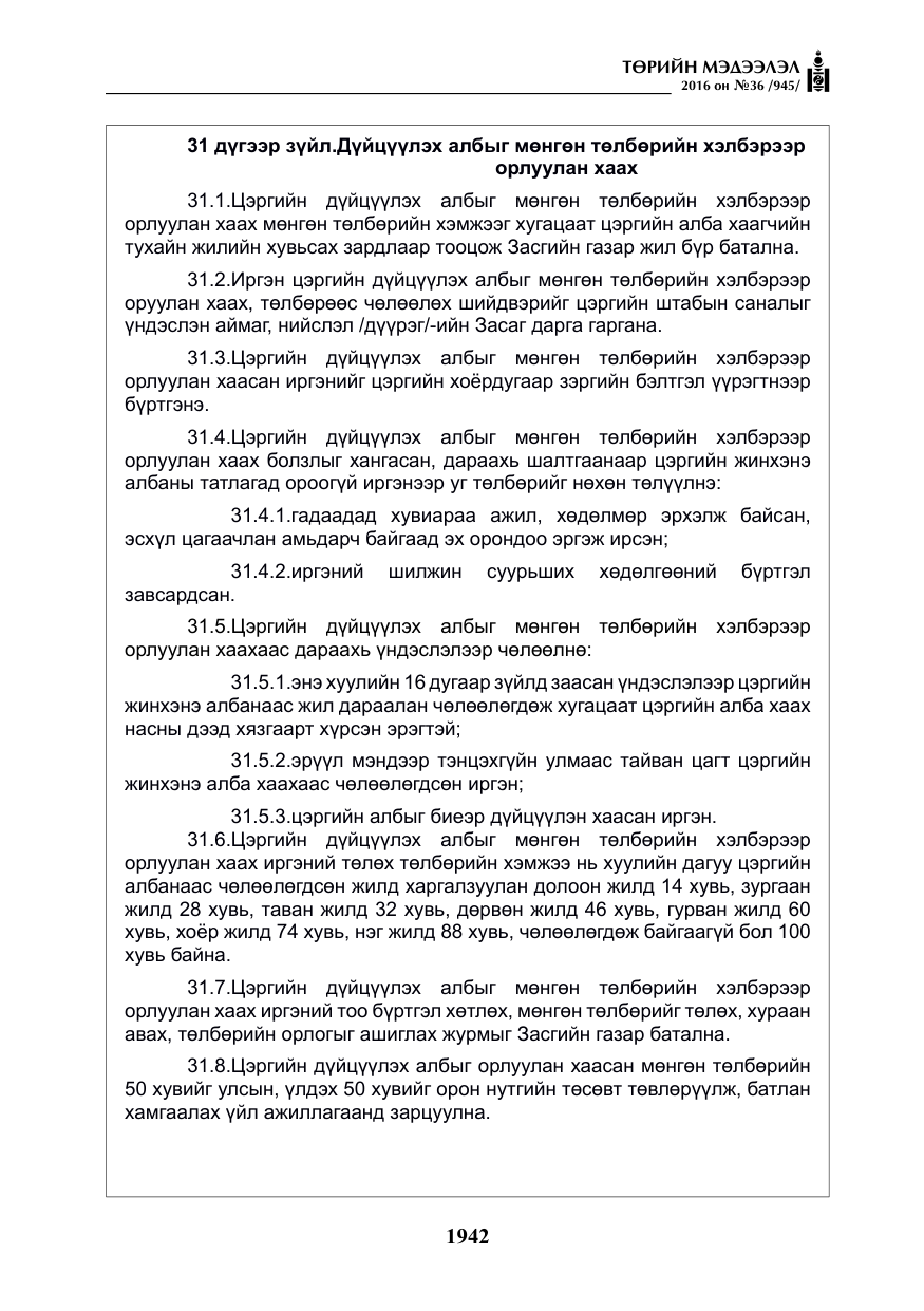 «Төрийн мэдээлэл» № 36, файлын 47-р хуудас
