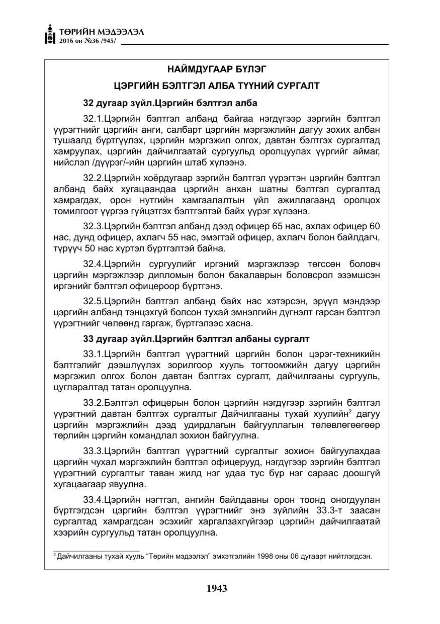 «Төрийн мэдээлэл» № 36, файлын 48-р хуудас