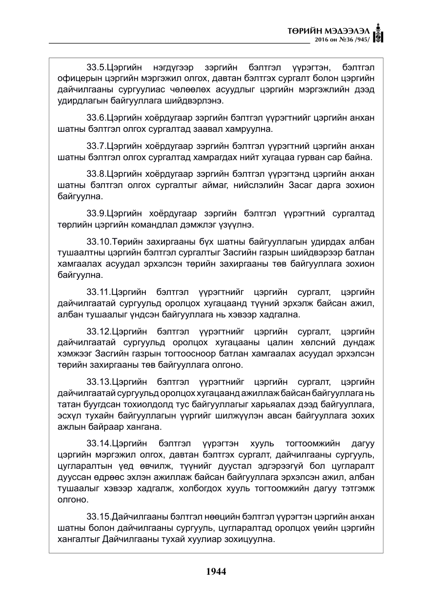 «Төрийн мэдээлэл» № 36, файлын 49-р хуудас