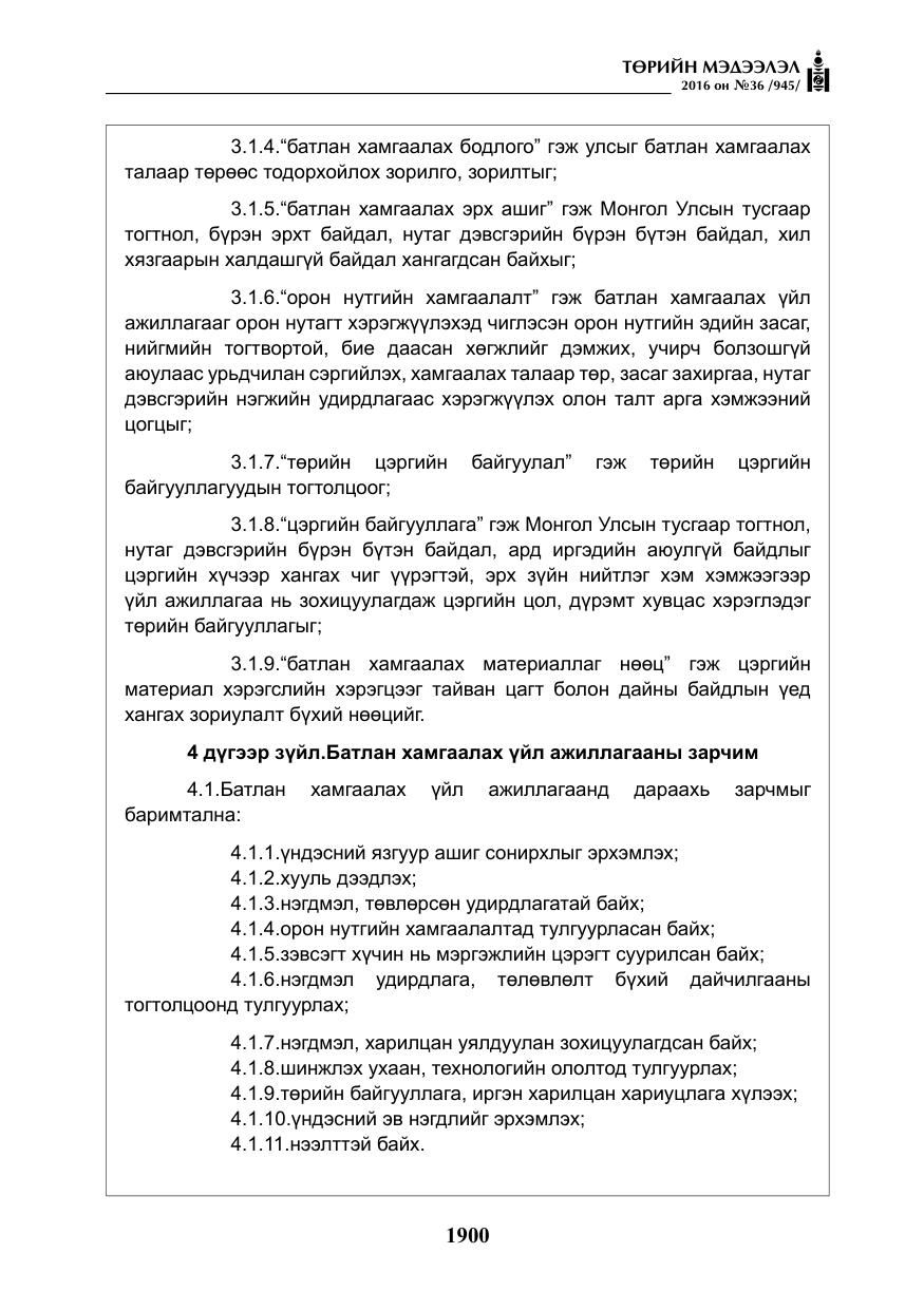 «Төрийн мэдээлэл» № 36, файлын 5-р хуудас