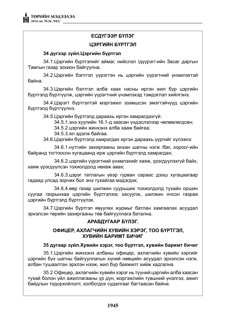 «Төрийн мэдээлэл» № 36, файлын 50-р хуудас