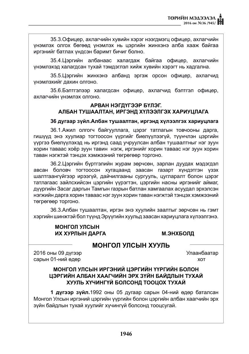«Төрийн мэдээлэл» № 36, файлын 51-р хуудас