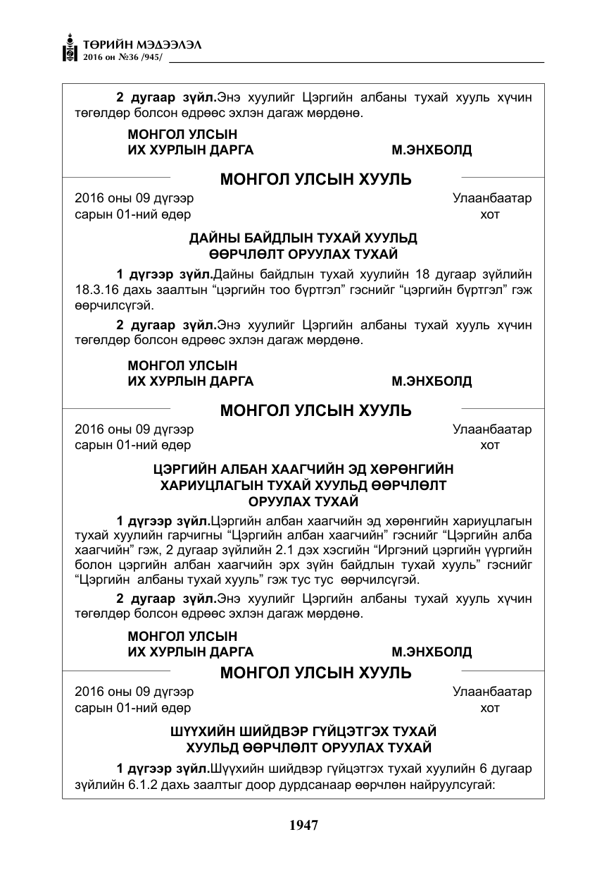 «Төрийн мэдээлэл» № 36, файлын 52-р хуудас