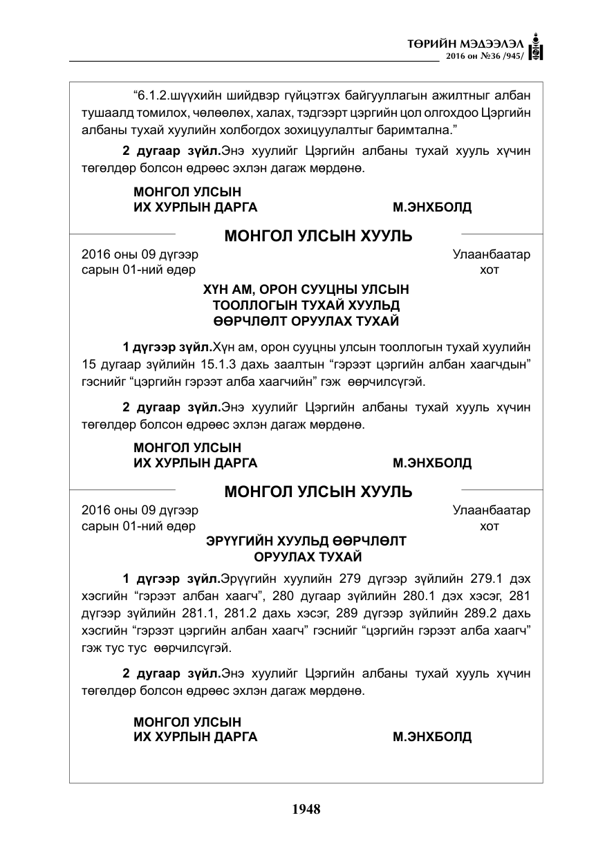 «Төрийн мэдээлэл» № 36, файлын 53-р хуудас