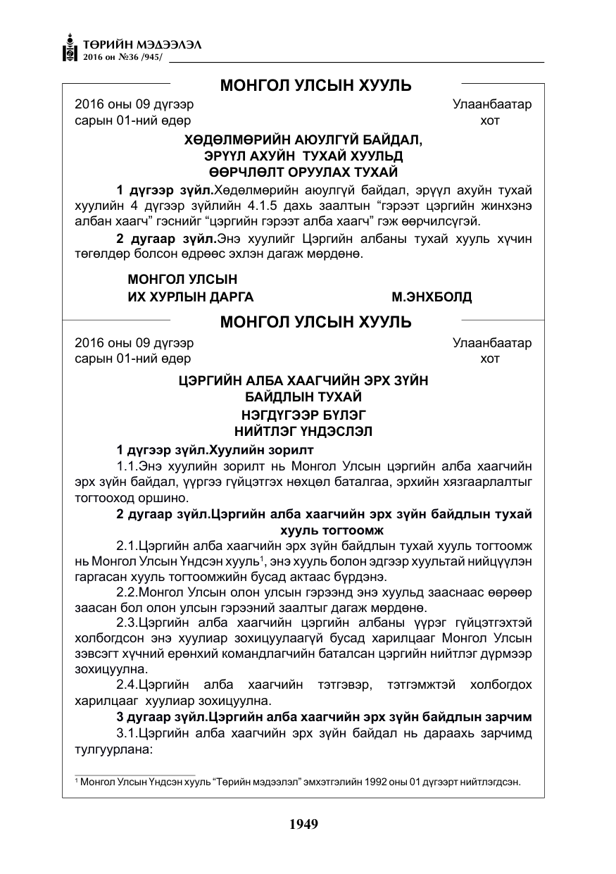 «Төрийн мэдээлэл» № 36, файлын 54-р хуудас