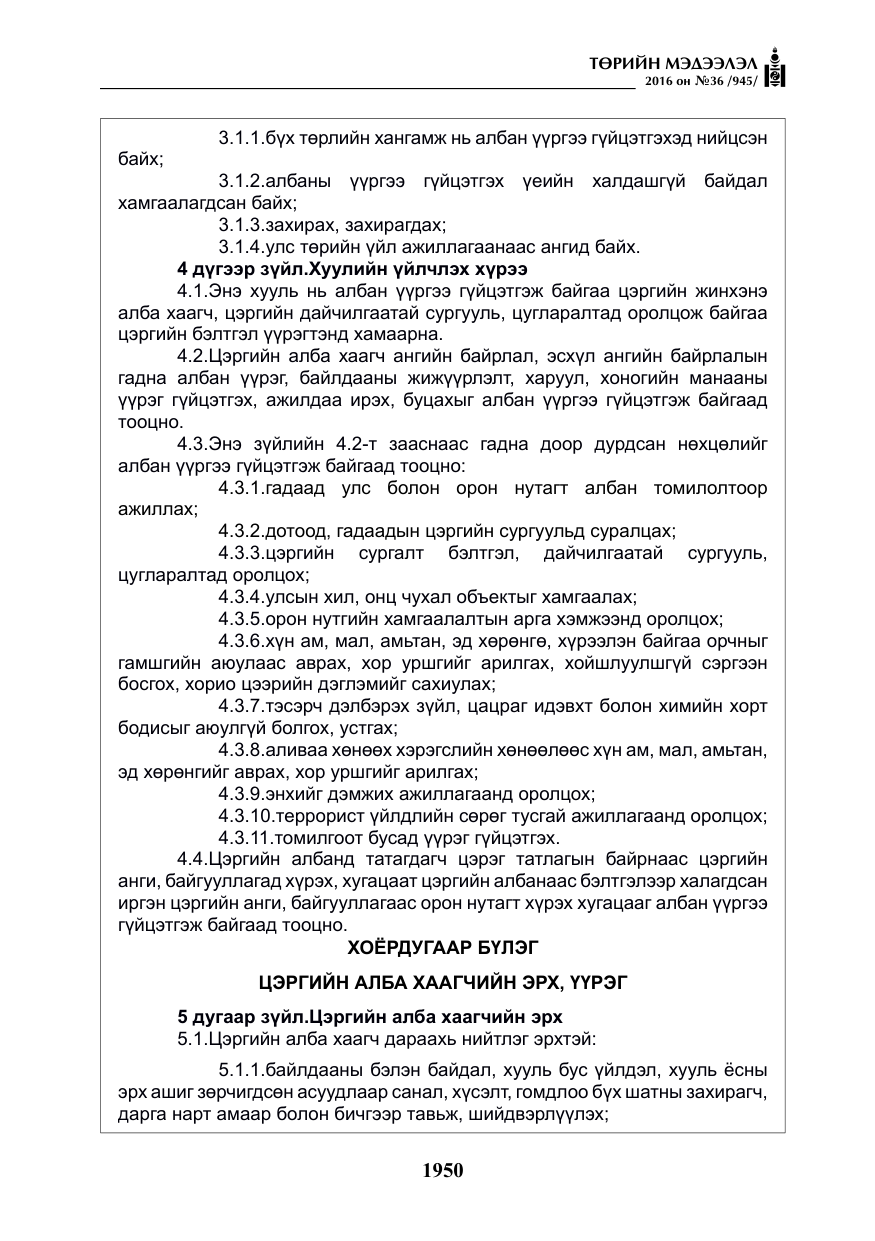 «Төрийн мэдээлэл» № 36, файлын 55-р хуудас