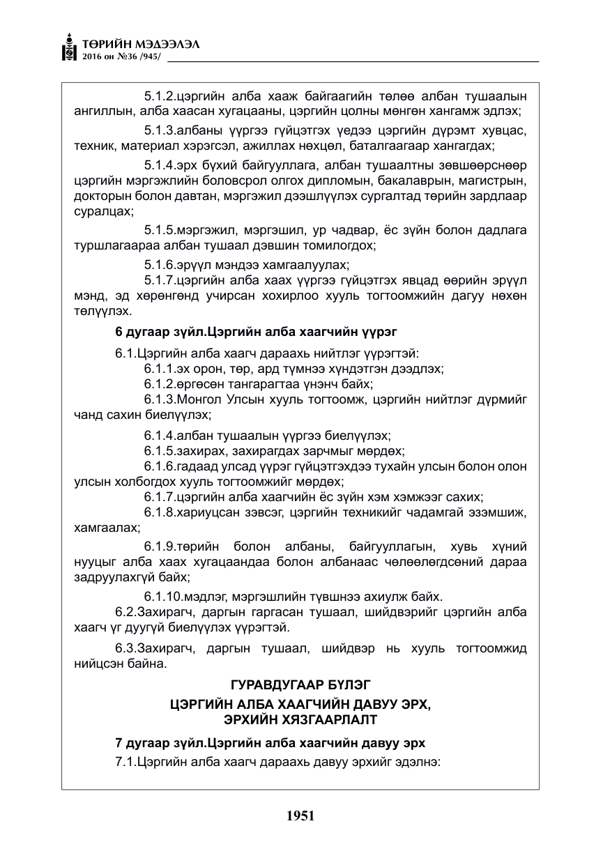 «Төрийн мэдээлэл» № 36, файлын 56-р хуудас