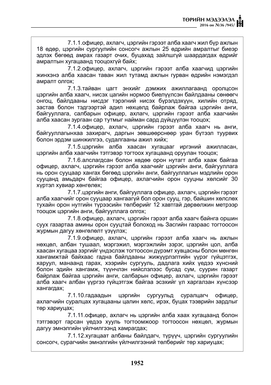 «Төрийн мэдээлэл» № 36, файлын 57-р хуудас