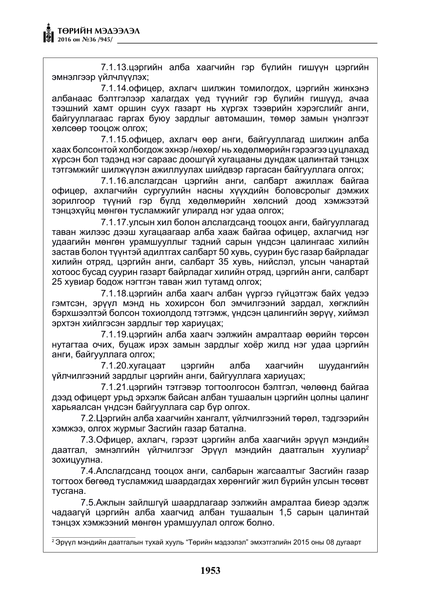 «Төрийн мэдээлэл» № 36, файлын 58-р хуудас