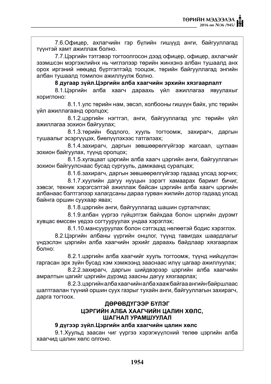 «Төрийн мэдээлэл» № 36, файлын 59-р хуудас