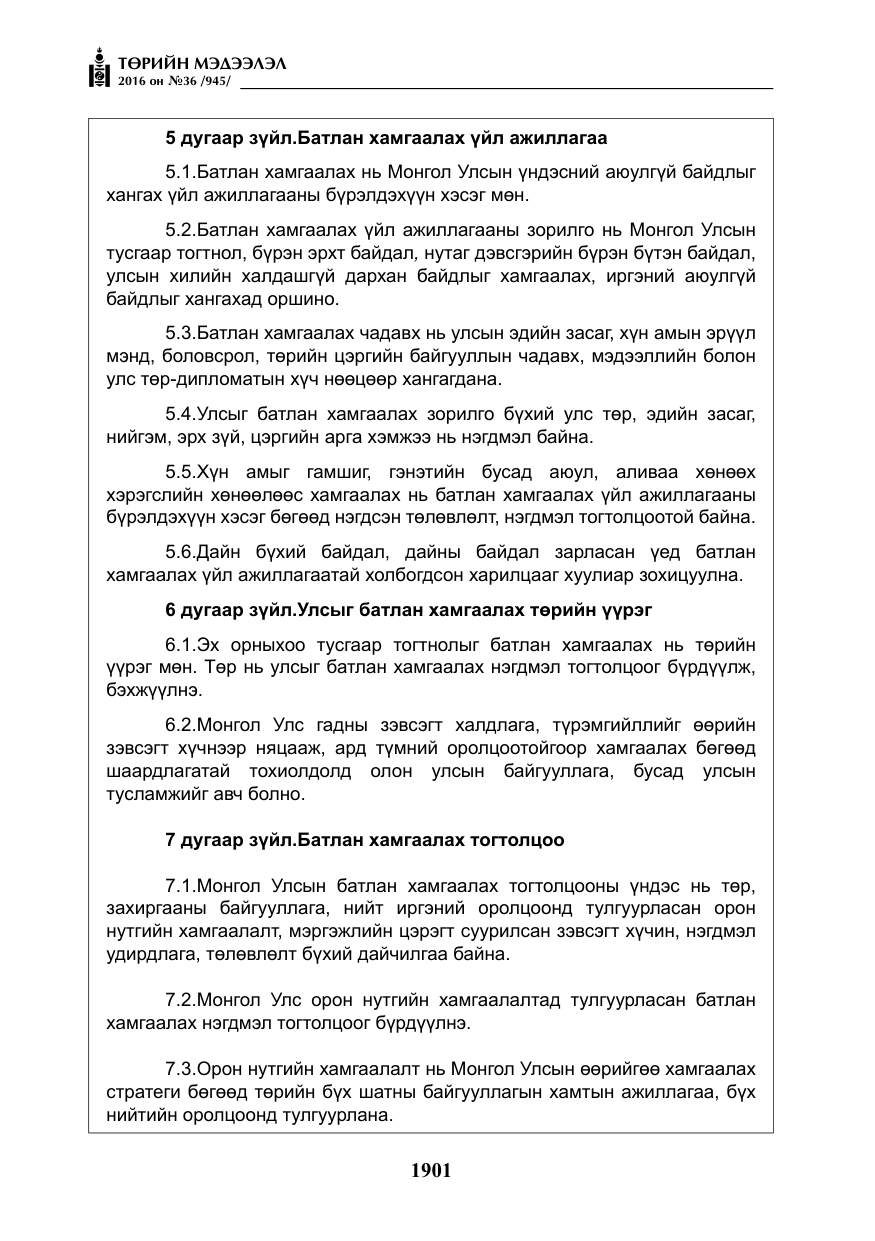 «Төрийн мэдээлэл» № 36, файлын 6-р хуудас