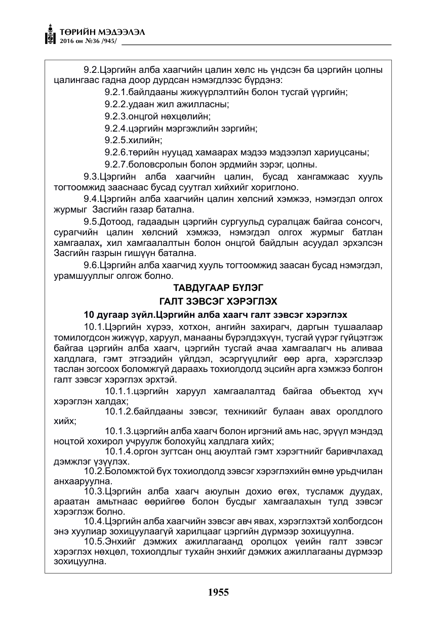 «Төрийн мэдээлэл» № 36, файлын 60-р хуудас