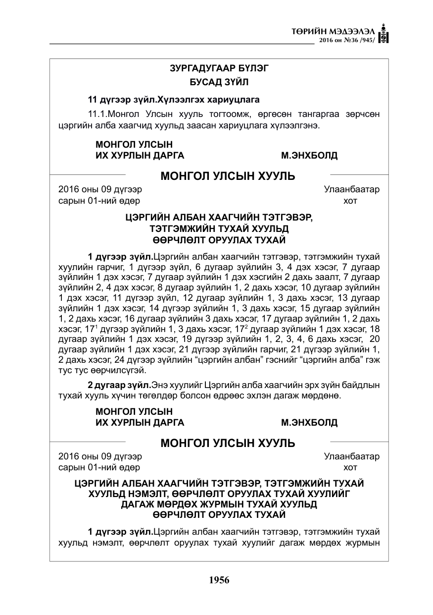 «Төрийн мэдээлэл» № 36, файлын 61-р хуудас