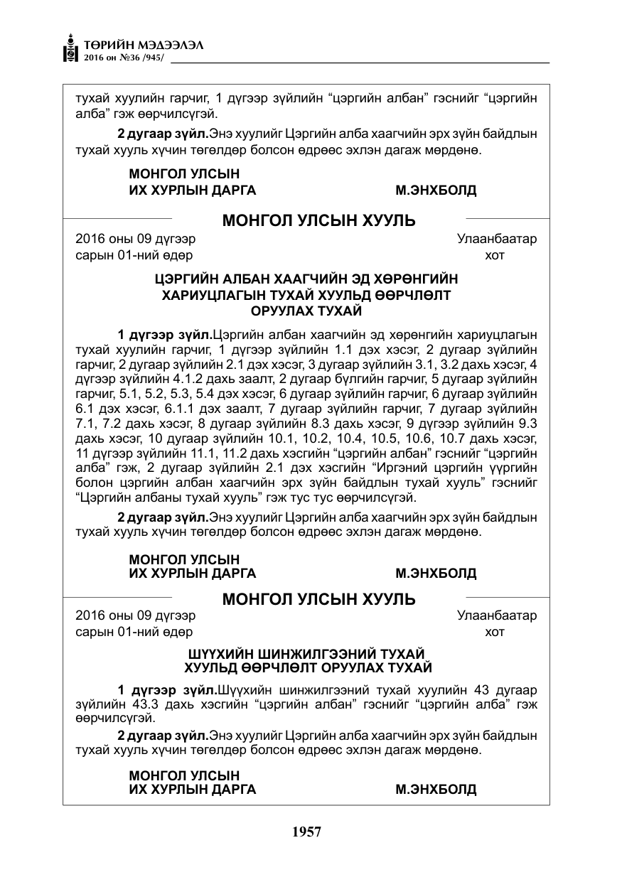 «Төрийн мэдээлэл» № 36, файлын 62-р хуудас