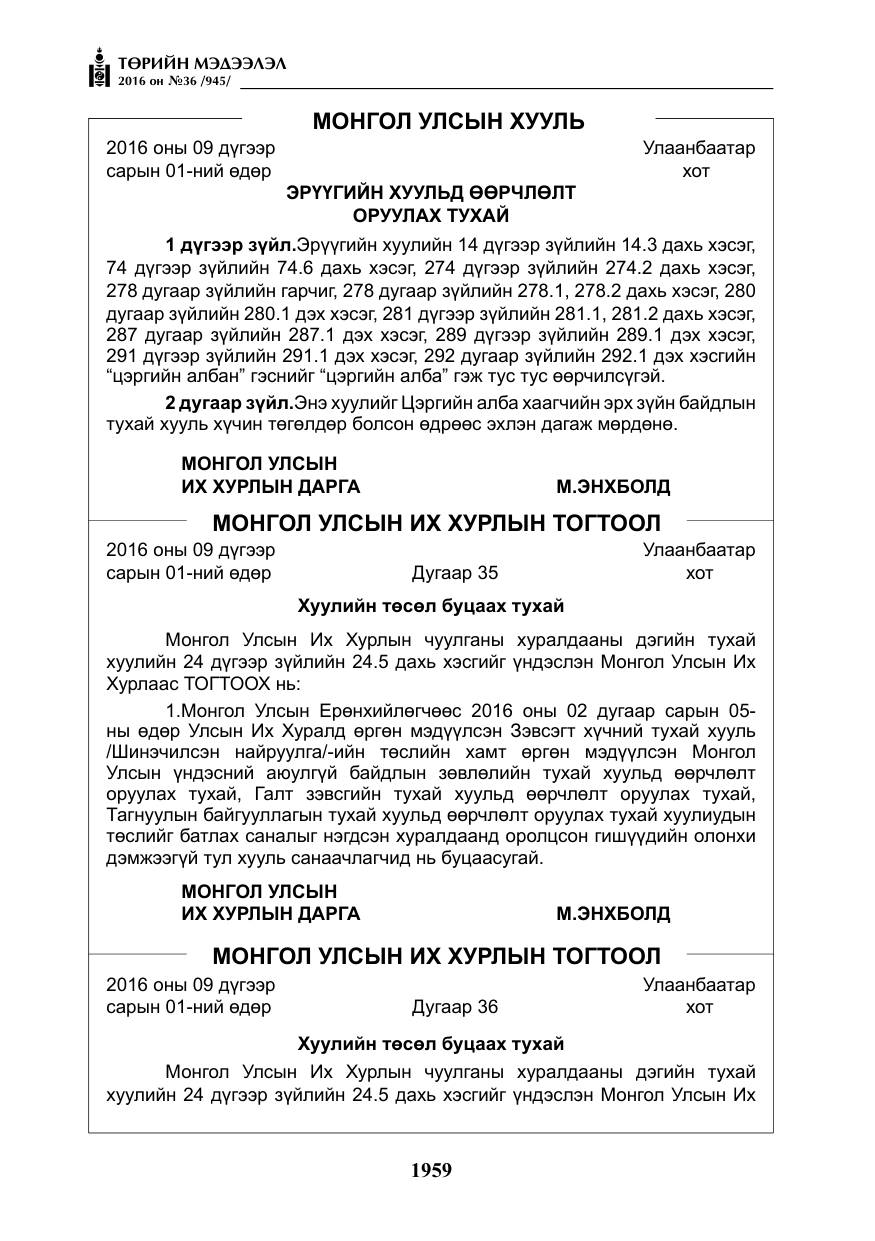 «Төрийн мэдээлэл» № 36, файлын 64-р хуудас