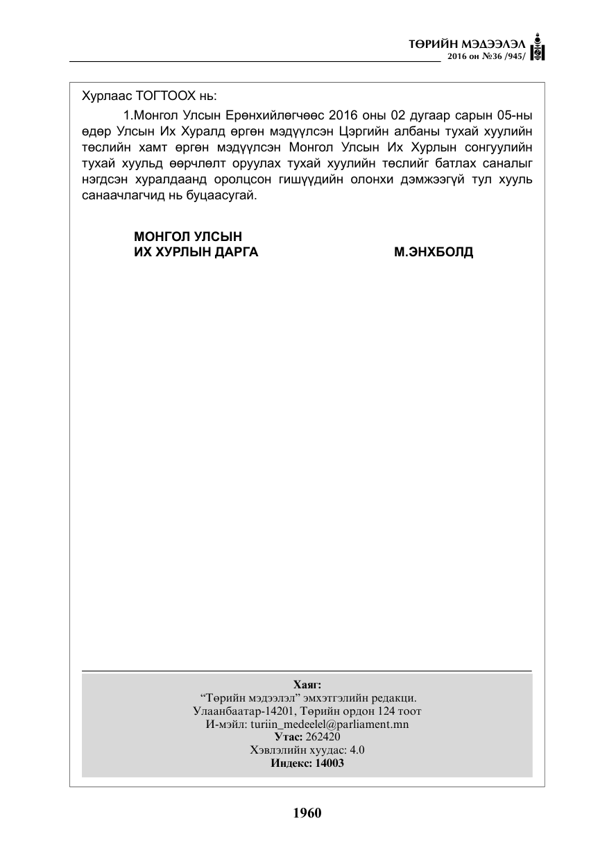 «Төрийн мэдээлэл» № 36, файлын 65-р хуудас