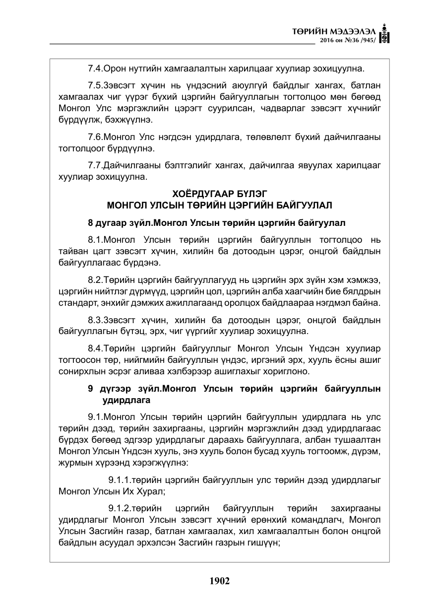 «Төрийн мэдээлэл» № 36, файлын 7-р хуудас
