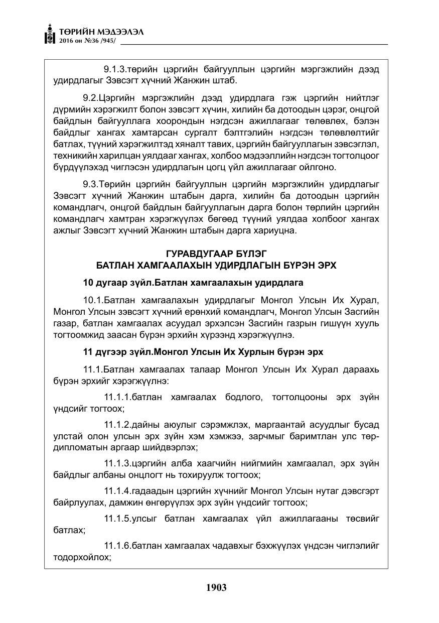 «Төрийн мэдээлэл» № 36, файлын 8-р хуудас