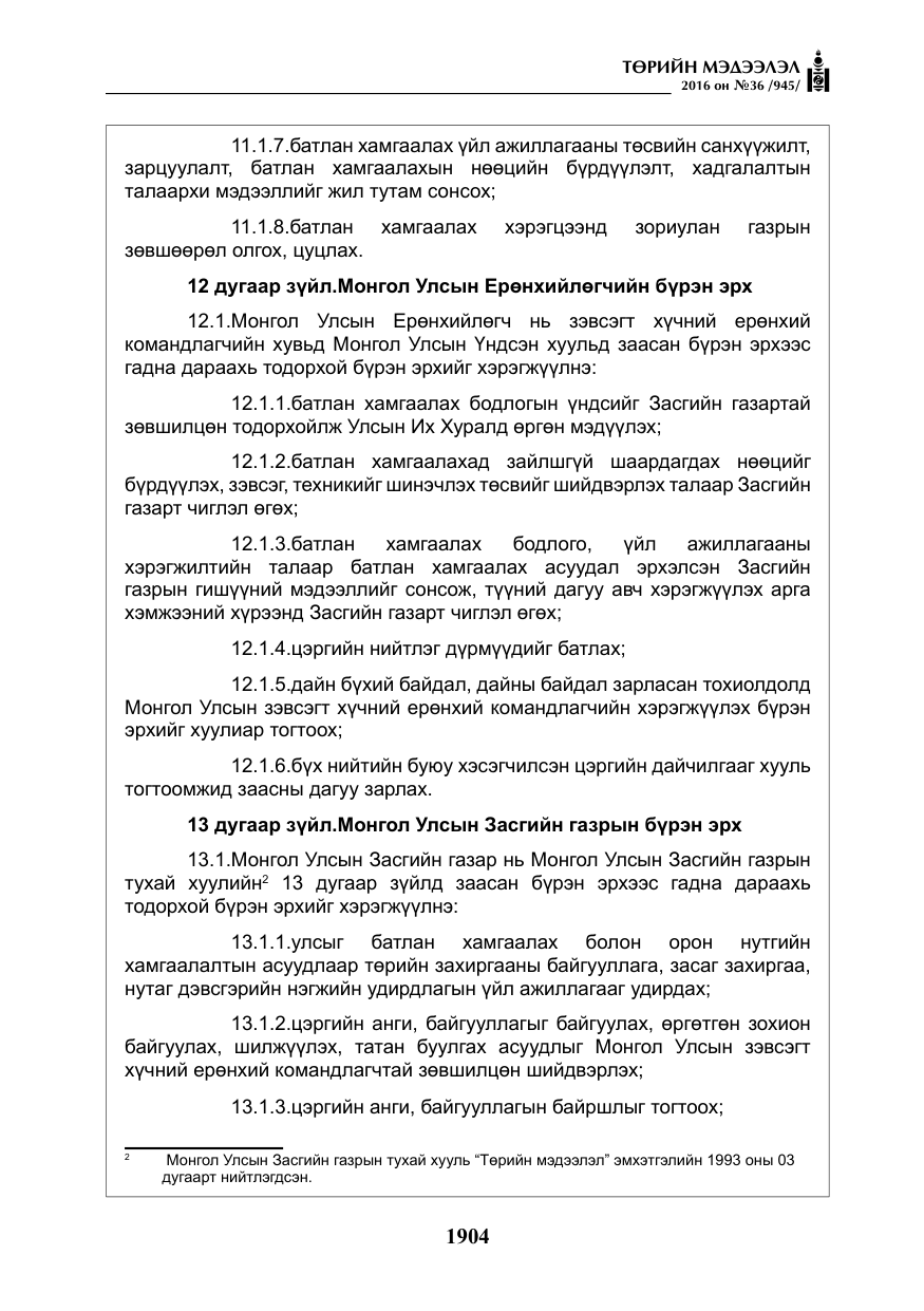 «Төрийн мэдээлэл» № 36, файлын 9-р хуудас