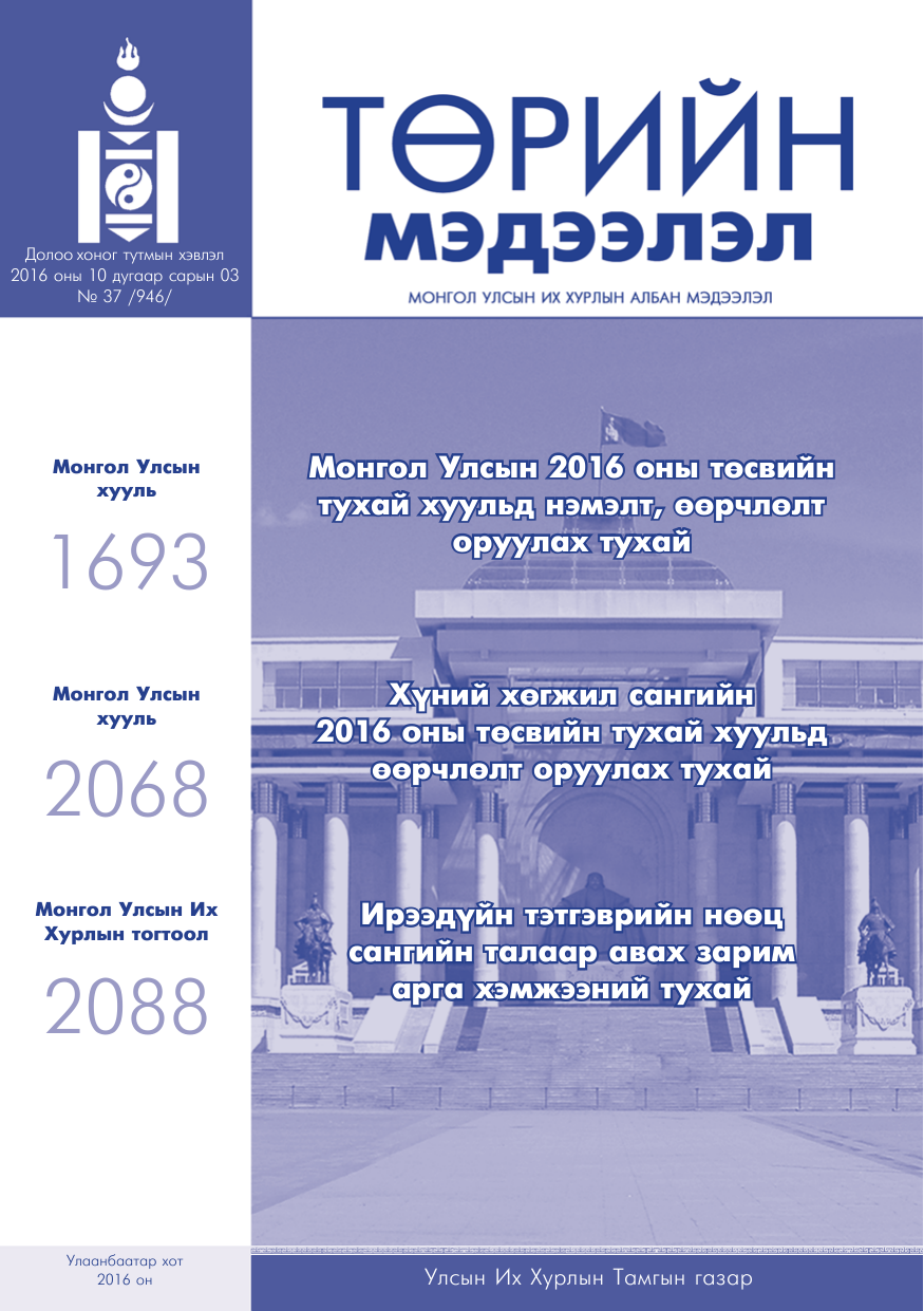 «Төрийн мэдээлэл» № 37, файлын 1-р хуудас