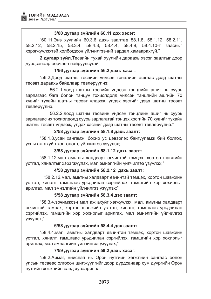 «Төрийн мэдээлэл» № 37, файлын 114-р хуудас