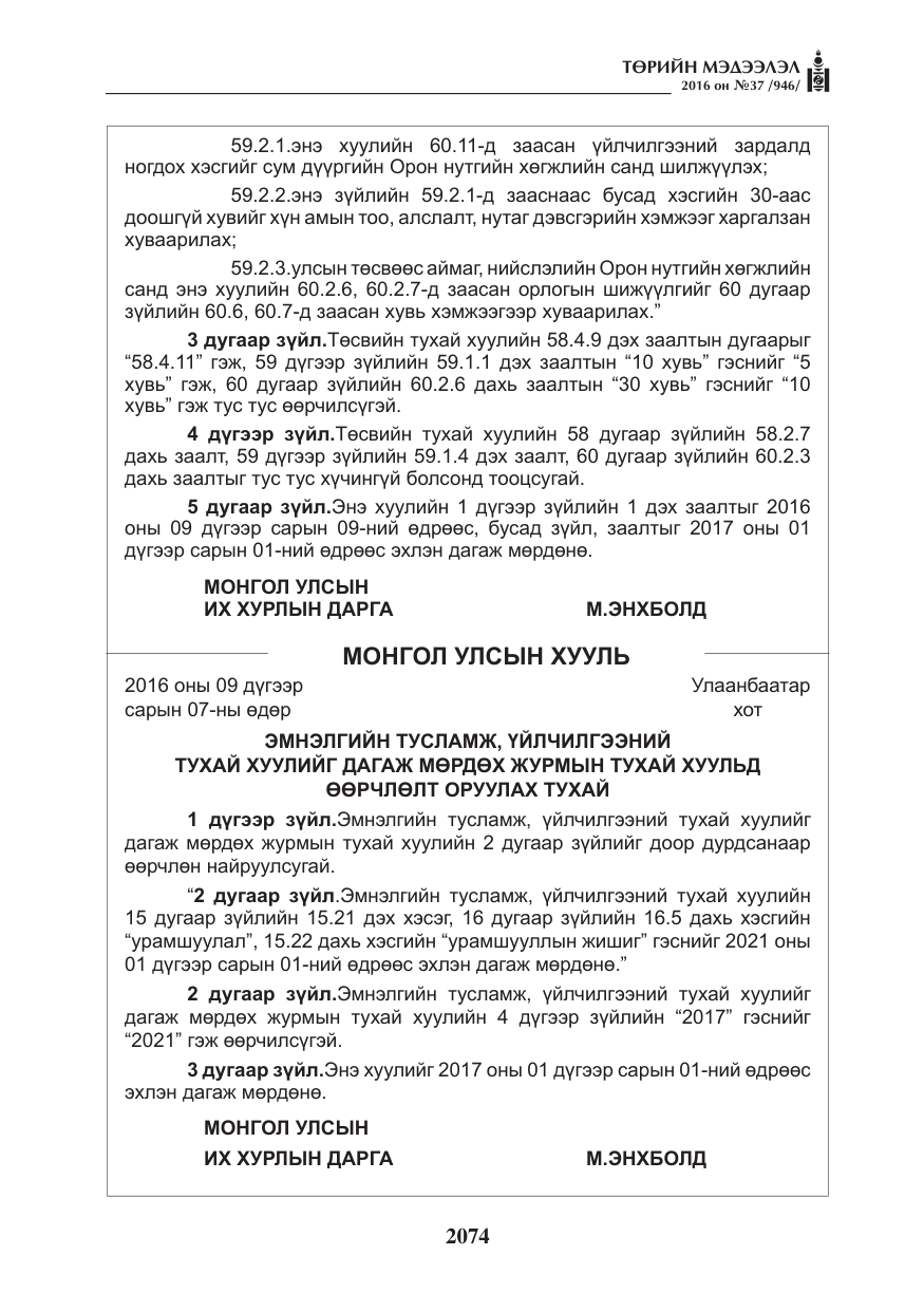«Төрийн мэдээлэл» № 37, файлын 115-р хуудас