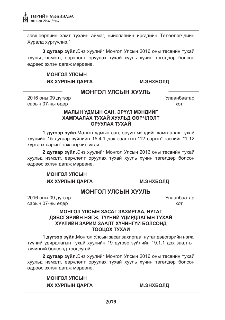 «Төрийн мэдээлэл» № 37, файлын 120-р хуудас