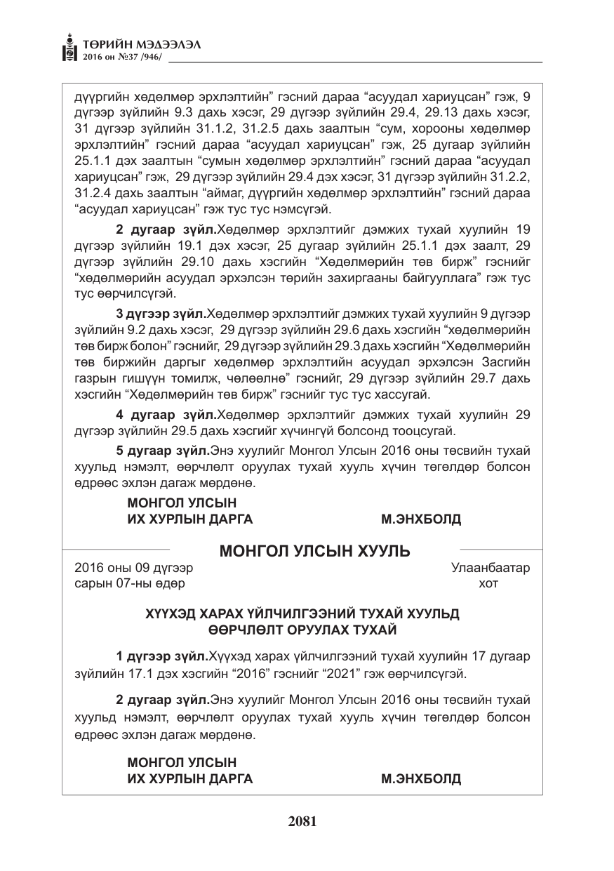 «Төрийн мэдээлэл» № 37, файлын 122-р хуудас