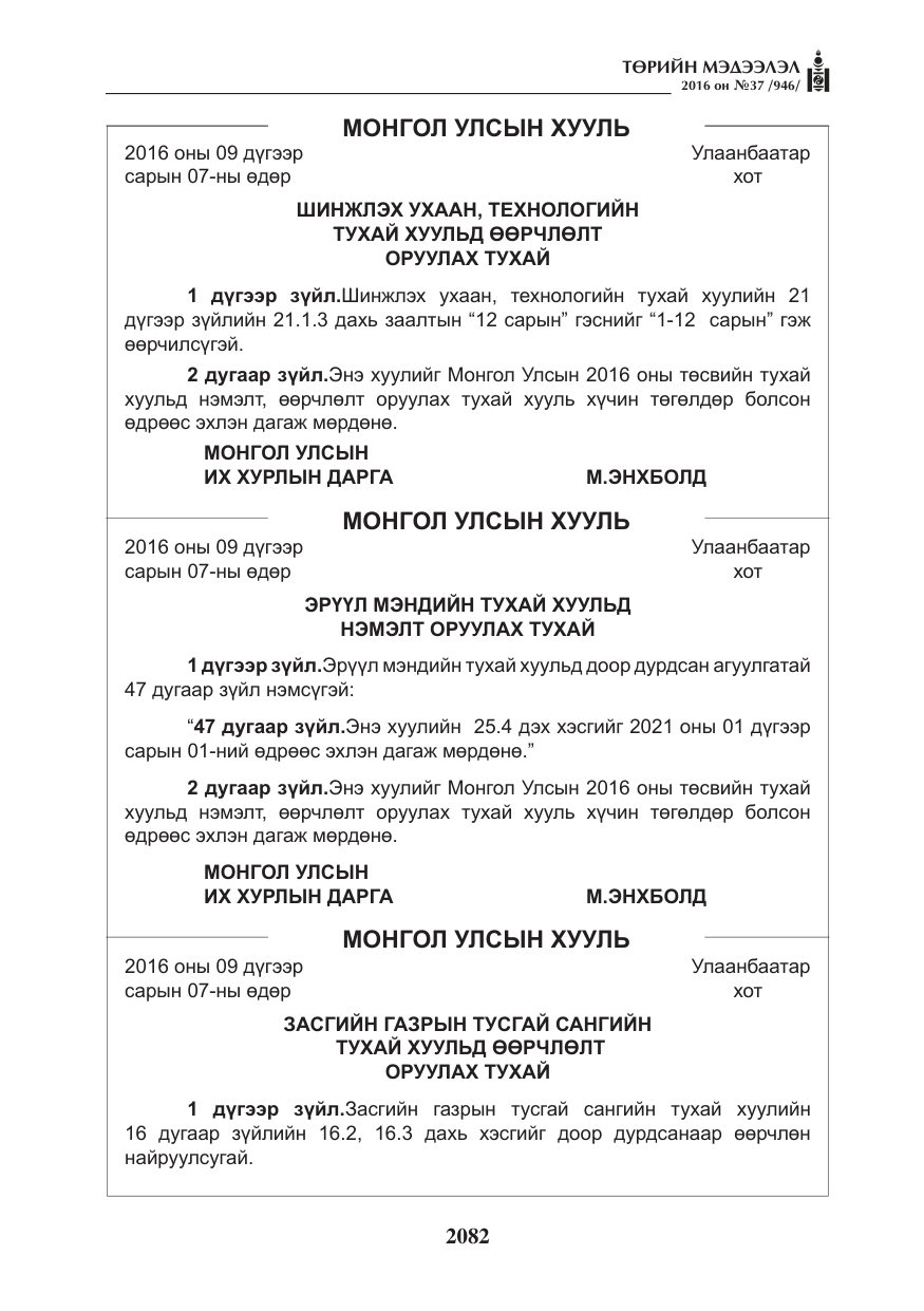 «Төрийн мэдээлэл» № 37, файлын 123-р хуудас