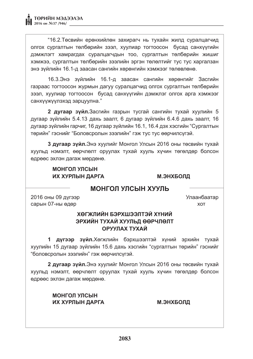 «Төрийн мэдээлэл» № 37, файлын 124-р хуудас