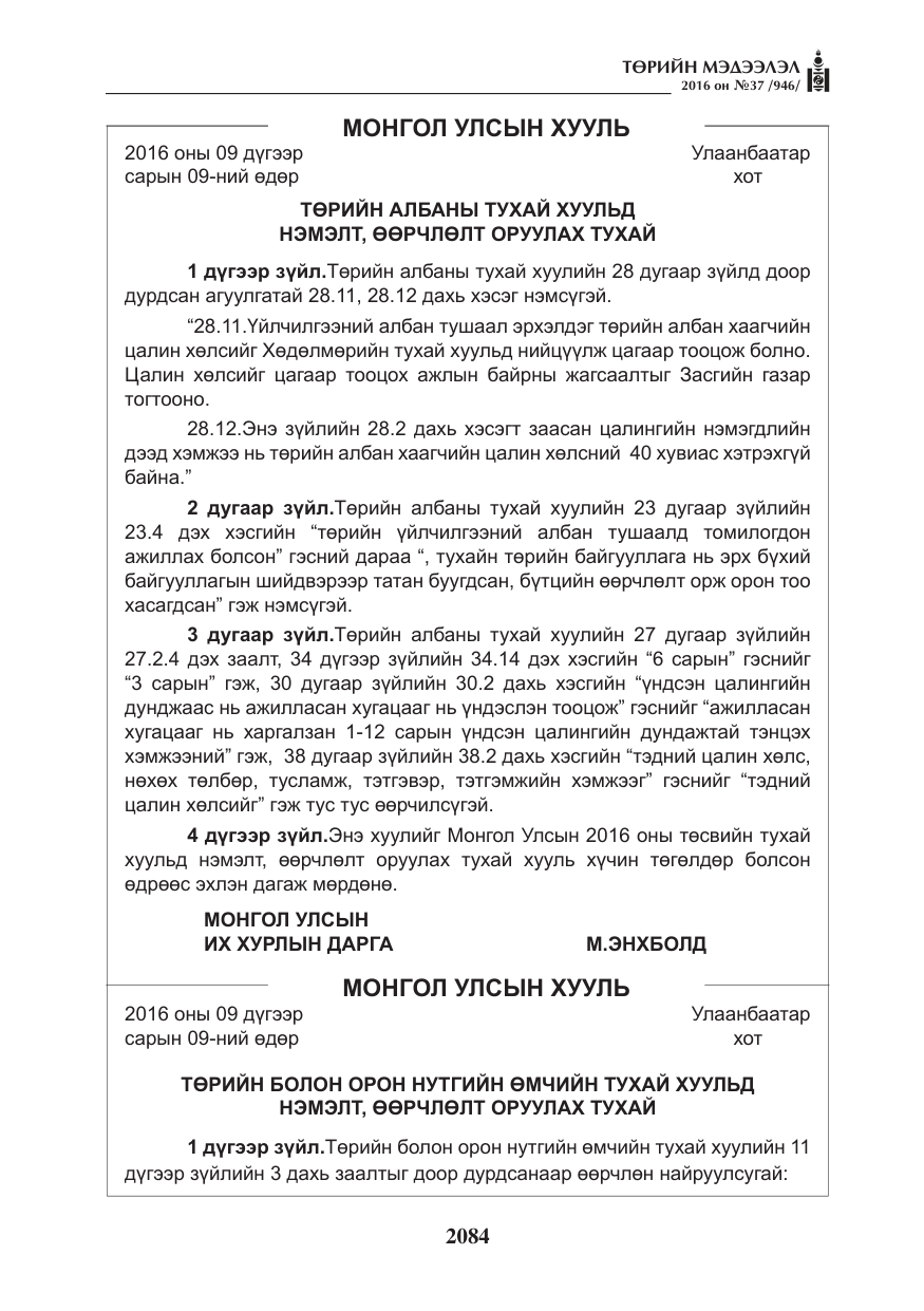 «Төрийн мэдээлэл» № 37, файлын 125-р хуудас