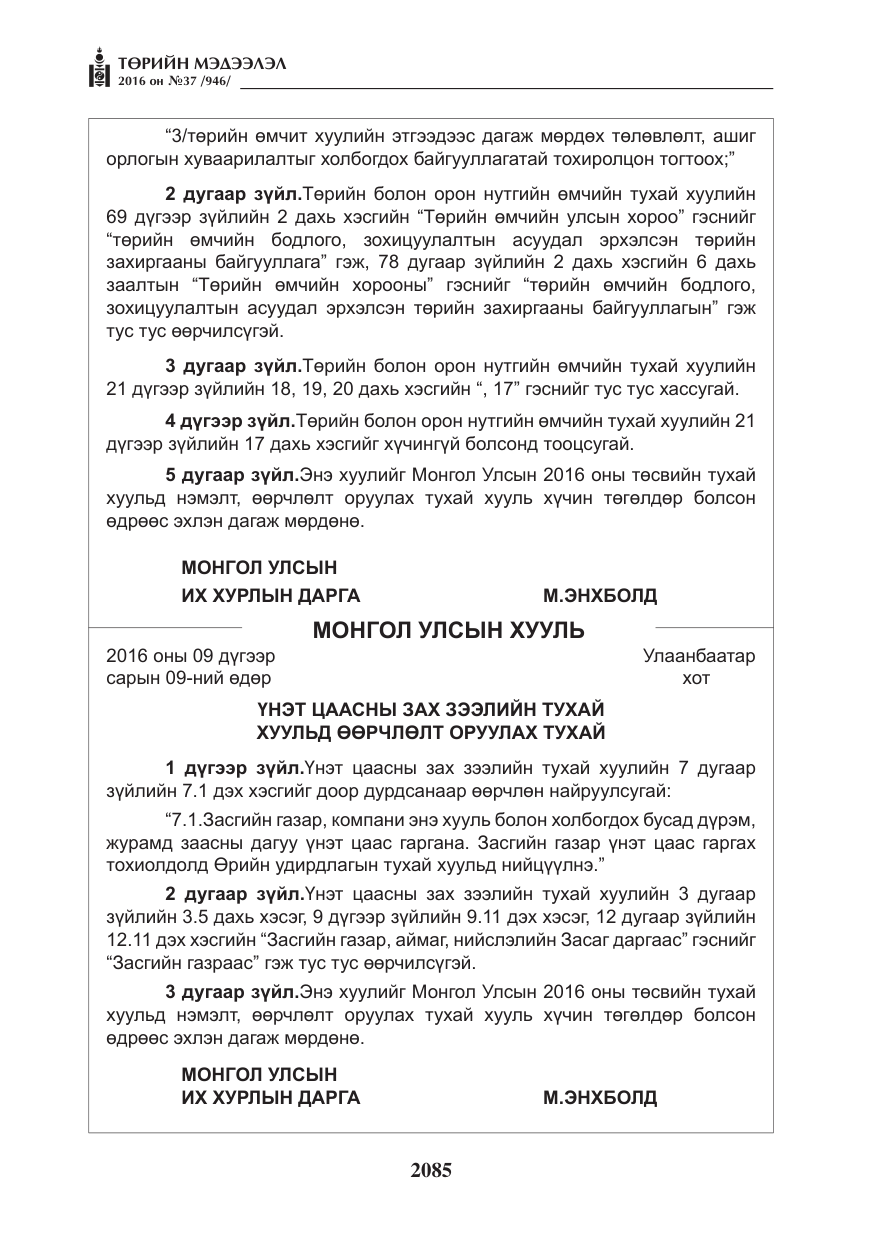 «Төрийн мэдээлэл» № 37, файлын 126-р хуудас